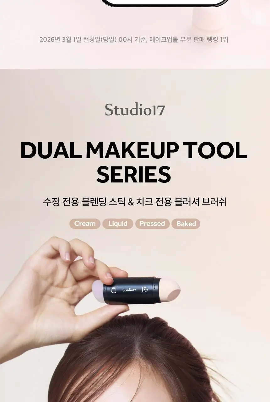 [블러셔짝꿍템] 스튜디오17 듀얼 페이스 메이크업 툴 2종 중 택1 상세페이지 3